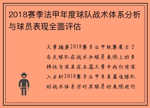 2018赛季法甲年度球队战术体系分析与球员表现全面评估