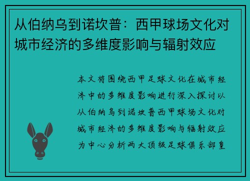 从伯纳乌到诺坎普：西甲球场文化对城市经济的多维度影响与辐射效应