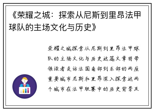《荣耀之城：探索从尼斯到里昂法甲球队的主场文化与历史》