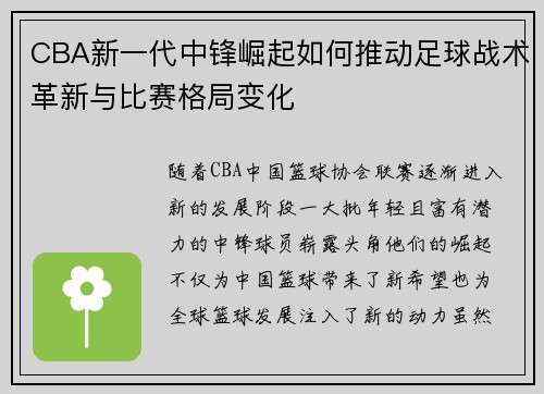 CBA新一代中锋崛起如何推动足球战术革新与比赛格局变化