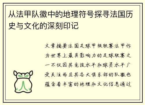 从法甲队徽中的地理符号探寻法国历史与文化的深刻印记