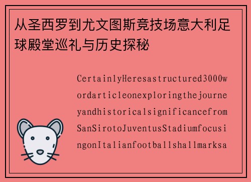 从圣西罗到尤文图斯竞技场意大利足球殿堂巡礼与历史探秘