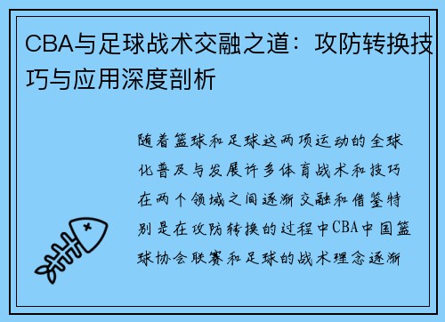 CBA与足球战术交融之道：攻防转换技巧与应用深度剖析