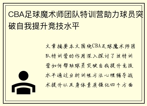 CBA足球魔术师团队特训营助力球员突破自我提升竞技水平