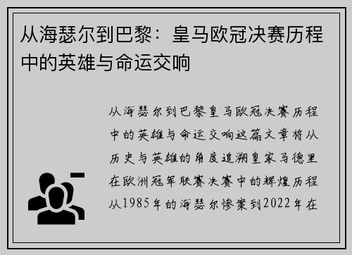 从海瑟尔到巴黎：皇马欧冠决赛历程中的英雄与命运交响