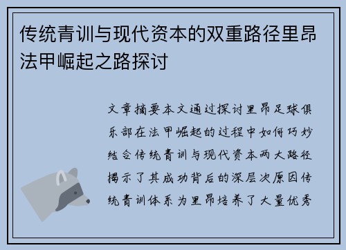 传统青训与现代资本的双重路径里昂法甲崛起之路探讨