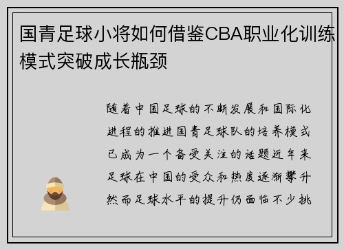 国青足球小将如何借鉴CBA职业化训练模式突破成长瓶颈