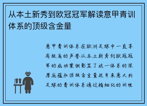 从本土新秀到欧冠冠军解读意甲青训体系的顶级含金量