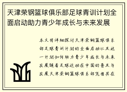 天津荣钢篮球俱乐部足球青训计划全面启动助力青少年成长与未来发展