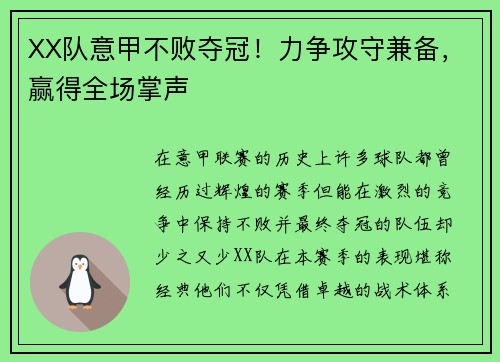 XX队意甲不败夺冠！力争攻守兼备，赢得全场掌声
