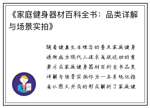 《家庭健身器材百科全书：品类详解与场景实拍》