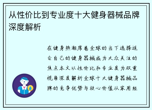 从性价比到专业度十大健身器械品牌深度解析