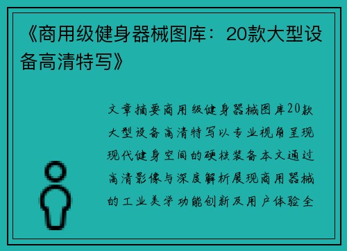 《商用级健身器械图库：20款大型设备高清特写》