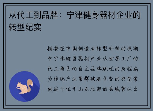 从代工到品牌：宁津健身器材企业的转型纪实