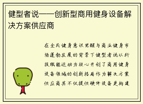 健型者说——创新型商用健身设备解决方案供应商