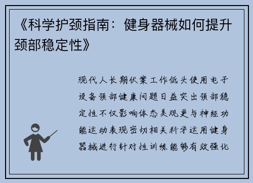 《科学护颈指南：健身器械如何提升颈部稳定性》