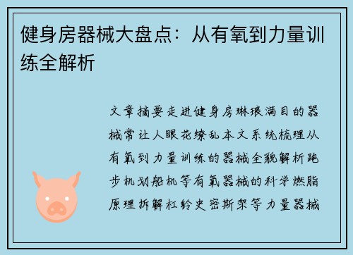 健身房器械大盘点：从有氧到力量训练全解析