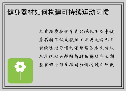 健身器材如何构建可持续运动习惯