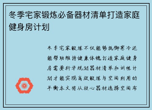 冬季宅家锻炼必备器材清单打造家庭健身房计划