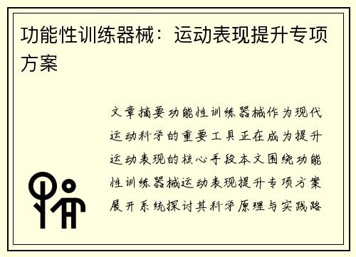 功能性训练器械：运动表现提升专项方案