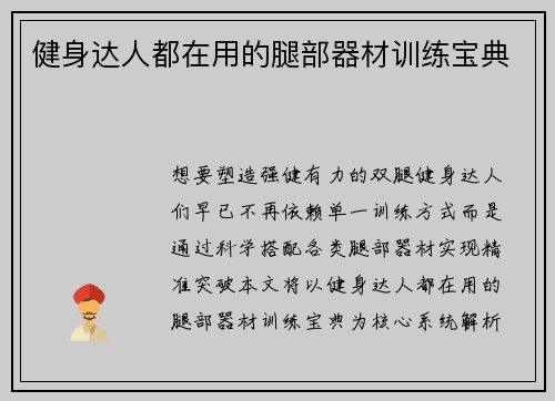 健身达人都在用的腿部器材训练宝典