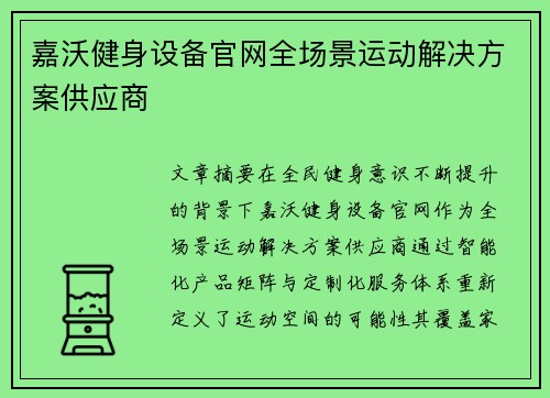 嘉沃健身设备官网全场景运动解决方案供应商