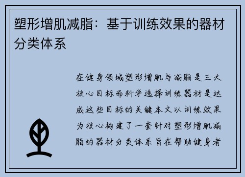 塑形增肌减脂：基于训练效果的器材分类体系