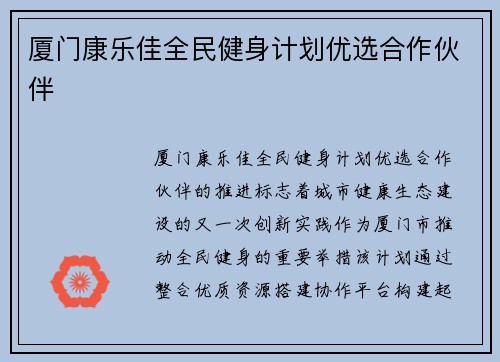 厦门康乐佳全民健身计划优选合作伙伴