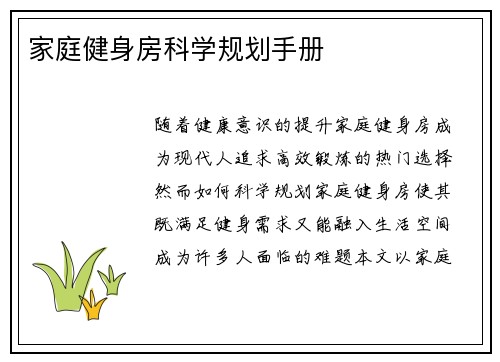 家庭健身房科学规划手册