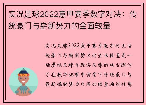 实况足球2022意甲赛季数字对决：传统豪门与崭新势力的全面较量