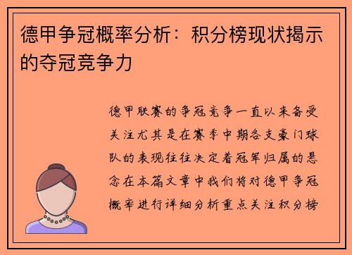 德甲争冠概率分析：积分榜现状揭示的夺冠竞争力