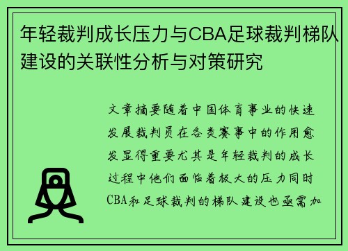 年轻裁判成长压力与CBA足球裁判梯队建设的关联性分析与对策研究