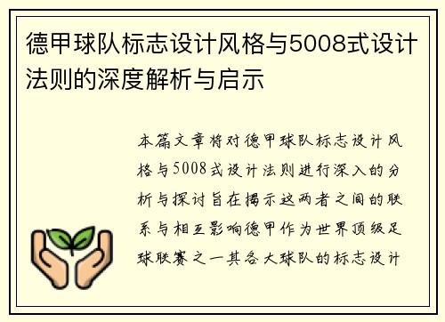 德甲球队标志设计风格与5008式设计法则的深度解析与启示