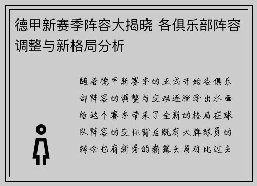 德甲新赛季阵容大揭晓 各俱乐部阵容调整与新格局分析