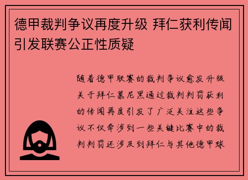 德甲裁判争议再度升级 拜仁获利传闻引发联赛公正性质疑