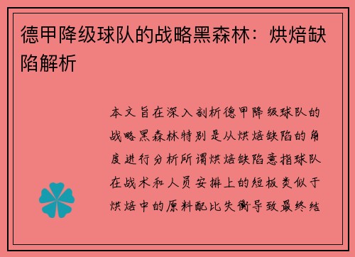 德甲降级球队的战略黑森林：烘焙缺陷解析