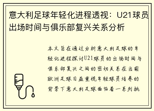 意大利足球年轻化进程透视：U21球员出场时间与俱乐部复兴关系分析