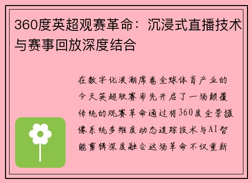 360度英超观赛革命：沉浸式直播技术与赛事回放深度结合