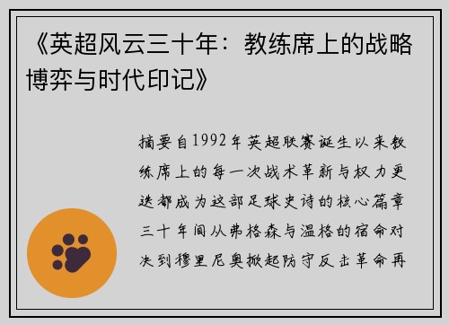 《英超风云三十年：教练席上的战略博弈与时代印记》