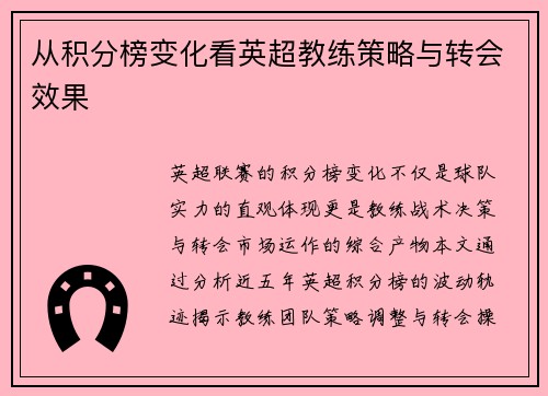 从积分榜变化看英超教练策略与转会效果