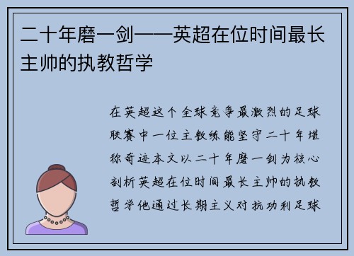 二十年磨一剑——英超在位时间最长主帅的执教哲学