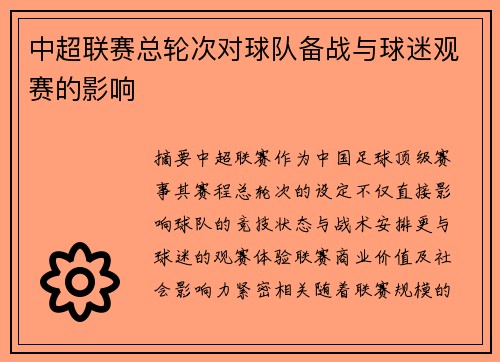 中超联赛总轮次对球队备战与球迷观赛的影响