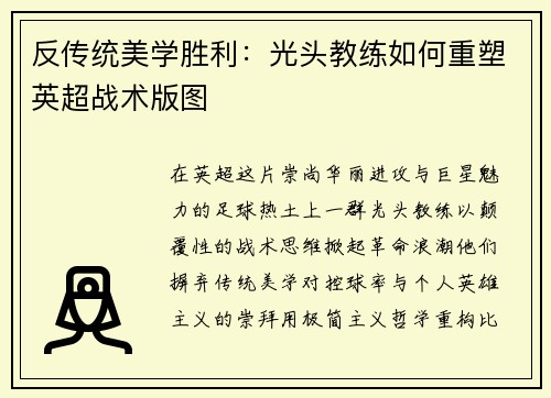 反传统美学胜利：光头教练如何重塑英超战术版图