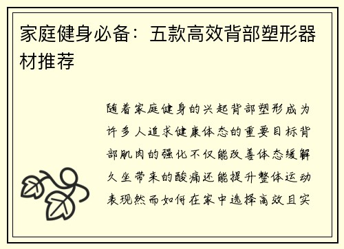 家庭健身必备：五款高效背部塑形器材推荐