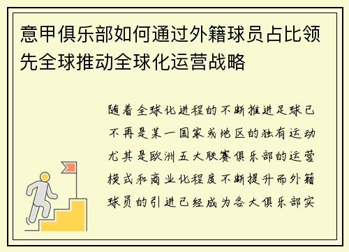 意甲俱乐部如何通过外籍球员占比领先全球推动全球化运营战略