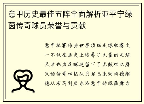 意甲历史最佳五阵全面解析亚平宁绿茵传奇球员荣誉与贡献