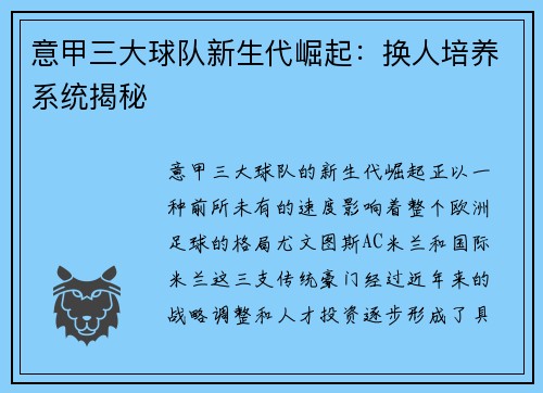意甲三大球队新生代崛起：换人培养系统揭秘