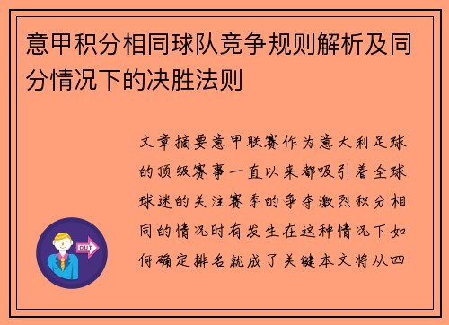 意甲积分相同球队竞争规则解析及同分情况下的决胜法则