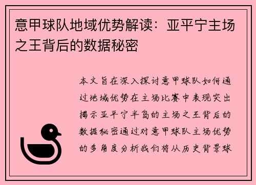 意甲球队地域优势解读：亚平宁主场之王背后的数据秘密