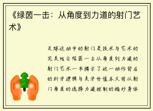 《绿茵一击：从角度到力道的射门艺术》